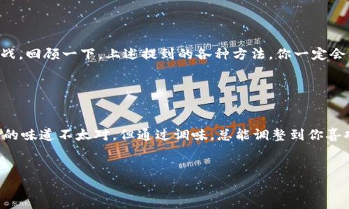 在网络世界中，时常会遇到各种各样的问题，就像一扇你渴望推开的门，在关键时刻却异常顽固地锁住了。今天我们来聊聊“tpwallet为什么打不开链接”，并带你深入了解可能的原因，以及解决这些烦人的小麻烦的方法。

一、认识tpwallet

tpwallet是一个专注于加密货币和数字资产管理的钱包应用，它旨在为用户提供安全、便捷的交易服务。就像是一个精致的首饰盒，里面装着你所有的珍贵数字资产。用户希望能够顺畅地访问这些资产，但偶尔也会面临打不开链接的问题，这让人感到困惑和沮丧。


二、打不开链接的常见原因

嗯，想象一下你在家里努力打开一个锁得紧紧的箱子，结果却发现钥匙根本就无法插进去，令人恼火不已。那么，为什么tpwallet会打不开链接呢？以下是几个可能的原因：


h41. 网络连接问题/h4

首先，最常见的原因就是网络连接不稳定。就像在一个信号不好的地方打电话，总是听不到对方的声音。你可以检查下你的Wi-Fi或者移动数据，看是否正常工作。如果信号弱，可能需要稍微移动一下位置，或者尝试重启你的路由器，看看能否解决问题。


h42. 应用程序更新问题/h4

其次，应用程序的版本过旧也可能导致打不开链接。想象一下，老旧的车型在高速公路上总是跟不上其他车的速度。同样，如果你的tpwallet没有定期更新，就可能会出现兼容性的问题。检查一下应用商店里是否有最新版本可供更新，下载并安装更新后再试试。


h43. 缓存和数据问题/h4

缓存和数据的积累也可能是个问题，仿佛是你的书桌上堆满了杂物，找东西都变得很困难。你可以试着清除tpwallet的缓存和数据。方法一般在手机的设置中找到“应用程序”选项，选择tpwallet，然后选择“清除缓存”和“清除数据”。注意，这可能会导致一些数据丢失，所以要确保有备份哦。


h44. 服务器故障/h4

偶尔，tpwallet的服务器可能会出现问题，这就像跑步比赛中，突然出现的障碍物，让选手无法继续前进。如果你发现自己无法访问tpwallet，可以尝试访问一些用户论坛或者社交媒体，看看其他用户是否也在遇到同样的问题。如果是服务器故障，那就只能静静等待他们修复了。


三、解决方案

说到解决方案，就像是一把万能钥匙，能够帮助你轻松打开各种锁。下面是一些实用的建议，希望能帮助你顺利进入tpwallet，获取你的数字资产：


h41. 检查网络状态/h4

如前所述，首先确保你的网络连接正常，这简直是打开任何链接的第一步。你可以尝试使用其他的应用程序或浏览器确认网络是否正常。


h42. 更新tpwallet/h4

进入应用商店，检查是否有可用的更新。确保你的tpwallet始终是最新版本，以获得最佳体验。


h43. 清除缓存与数据/h4

如上述所说，定期清理你的应用缓存和数据，保持轻盈的“书桌”，让你的tpwallet运行得更加流畅。


h44. 等待服务器恢复/h4

如果服务器出现故障，耐心等待是最好的选择。你可以在社交媒体上关注tpwallet的官方账号，获取最新的动态和调整。


四、总结

在网络中遇到打不开链接的情况是很常见的，不必过于焦虑。这就像生活中的小烦恼，随之而来的是对解决问题能力的挑战。回顾一下，上述提到的各种方法，你一定会找到适合自己的解决方案。希望你能顺利进入tpwallet，安全地管理你的数字资产，享受这段数字旅行的乐趣。


五、保持乐观与耐心

最后，碰到问题时，不管是打开链接，还是生活中的其他小麻烦，都请保持乐观与耐心。就像是生活中的一道菜，可能一开始的味道不太对，但通过调味，总能调整到你喜欢的口味。那么，是时候活出你的精彩，继续前行了！


希望这篇文章能帮助到你，如果你还有其他问题或者最新的动态，欢迎随时交流，祝你在数字货币的世界里一帆风顺！