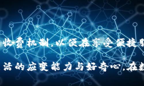 TPWallet是一款知名的数字货币钱包，其授权管理功能对于用户来说相当重要。在使用TPWallet进行数字资产管理时，许多人会关注授权管理是否需要收费这个问题。其实，在TPWallet中，授权管理的收费政策并不是一成不变的，而是与用户的使用习惯、交易频率以及选择的功能相关联。

什么是TPWallet的授权管理？

在深入探讨收费问题之前，我们先来了解一下TPWallet的授权管理。可以把授权管理比作一个大门的钥匙，它能够让用户控制哪些应用或服务能够访问他们的数字资产。用户通过授权管理可以随时监控和调整哪些账户能够进行交易，确保资产的安全性。在这个数字货币盛行的时代，良好的授权管理显得尤为重要。

授权管理过程中可能产生的费用

那么，TPWallet的授权管理具体需要扣费吗？其实，这取决于多个因素。以下是几种可能的费用产生情境：

ul
  li**交易手续费**：当你通过TPWallet进行数字货币交易时，平台可能会收取一定的交易手续费。这与授权管理直接相关，因为每次在钱包中完成的交易都是一个授权的过程，系统后台可能会基于此进行收费。/li
  li**高级功能费用**：某些高级的授权管理功能可能需要用户支付额外费用。例如，批量授权、自动化管理工具等，通常是VIP用户或者企业客户才会考虑的功能。/li
  li**网络费用**：在使用TPWallet进行转账或交易时，区块链网络可能会收取一定的费用，而这与授权管理的使用频率和网络所在的繁忙程度息息相关。/li
/ul

如何避免不必要的费用？

为了避免在使用TPWallet时产生不必要的费用，用户可以采取一些简单的措施：

ul
  li**了解手续费政策**：在进行任何交易前，请确保了解TPWallet的手续费结构，这样你就能提前预估可能的成本。/li
  li**选择合适的交易时机**：区块链的使用费用往往会随着网络的繁忙程度而变化。在网络拥堵时进行授权和交易，费用会相应增加。因此，掌握交易时间的技巧，能帮助用户降低成本。/li
  li**使用基本功能**：对于普通用户而言，选择基本的授权管理功能通常就足够满足需求，而无需支付高级功能的额外费用。/li
  li**定期审查授权设置**：定期检查自己的授权管理设置，移除不必要的授权可以避免潜在的安全隐患，同时也能防止无意中使用高级功能产生费用。/li
/ul

总结与展望

总的来说，TPWallet的授权管理本身并不直接扣费，但与其相关的交易和功能使用可能涉及费用的产生。在使用这一工具时，用户应当充分了解收费机制，以便在享受便捷服务的同时，最大程度地减少成本。谁还没点小烦恼呢？细致了解总能让你在数字货币的海洋中顺风顺水！

随着数字货币市场的不断发展，TPWallet等数字资产管理工具也在不断更新迭代。未来，可能会出现更多的收费选项和服务，因此用户需保持灵活的应变能力与好奇心。在数字化时代，善于管理自己的资产和资源，才能真正掌握财富的主动权。