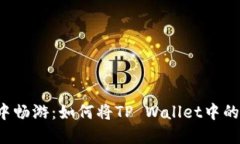 在数字资产的海洋中畅游