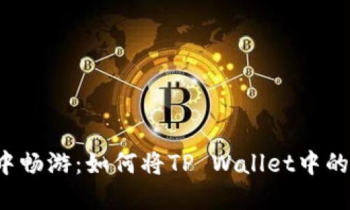 在数字资产的海洋中畅游：如何将TP Wallet中的BNB顺利充入币安？