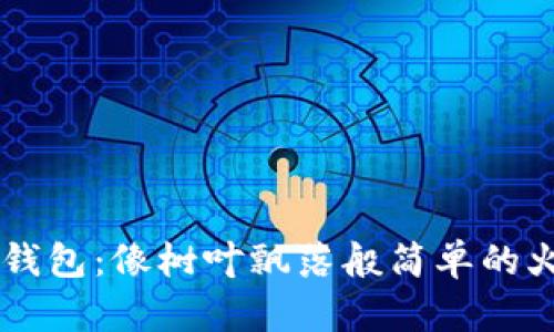 币安转移到TP钱包：像树叶飘落般简单的火币生态链之旅