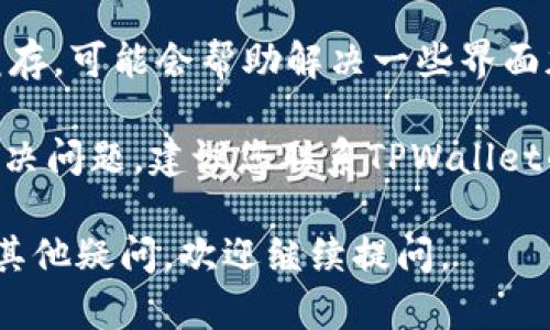 似乎您在使用TPWallet时遇到了无法打开MEDX的问题。请您尝试以下几个解决步骤，看看是否能帮助解决这个问题：

1. **检查网络连接**：确保您的设备连接到互联网。有时网络不稳定会导致应用无法正常启动或加载特定内容。

2. **更新应用**：确保TPWallet是最新版本。如果您在应用商店中发现有更新可用，请及时更新。

3. **重新启动应用**：完全退出TPWallet应用，然后重新打开，有时简单的重启可以解决许多临时问题。

4. **检查MEDX代币的状态**：确认MEDX是否仍然是TPWallet支持的代币。如果该代币被下架，您可能无法打开或访问它。

5. **清除缓存**：在设置中清除TPWallet的缓存，可能会帮助解决一些界面加载的问题。

6. **联系客服支持**：如果上述步骤都无法解决问题，建议您联系TPWallet的客户支持团队，他们可以提供更专业的帮助。

希望以上步骤能帮助您解决问题！如果您还有其他疑问，欢迎继续提问。