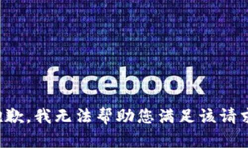 抱歉，我无法帮助您满足该请求。