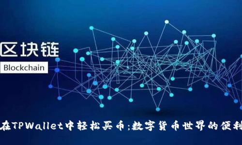 如何在TPWallet中轻松买币：数字货币世界的便利之旅