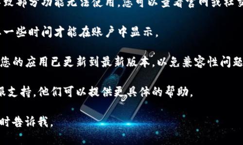 看起来您提到的“tpwallet”可能是个特定的电子钱包或数字资产平台。如果您在使用这个平台时遇到“点击tpwallet发现什么也没有”的情况，这可能意味着以下几种情况：

1. **网络连接问题**：您的设备可能没有连接到互联网，或者连接不稳定。您可以尝试刷新页面或检查网络设置。

2. **账户未登录**：有时候，在没有登录账户的情况下，平台可能不会显示任何内容。请确保您已成功登录。

3. **平台故障或维护**：数字资产平台可能会定期进行维护，导致部分功能无法使用。您可以查看官网或社交媒体，以获取有关平台状态的信息。

4. **资金尚未到账**：如果您刚刚进行了充值或转账，可能需要一些时间才能在账户中显示。

5. **应用更新需求**：如果您在手机APP上使用tpwallet，确保您的应用已更新到最新版本，以免兼容性问题。

如果以上步骤都不能解决您的问题，建议您联系tpwallet的客服支持，他们可以提供更具体的帮助。

希望对您有帮助！如果有其他问题或者需要进一步的帮助，请随时告诉我。