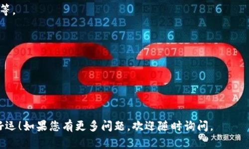 在TPWallet上购买加油站的相关操作步骤较为复杂，具体流程可能会因平台的更新而有所变化。尽管如此，我会为您提供一个大致的思路，以及一些注意事项。请注意，不同地区和法律法规可能会影响某些步骤，请根据自己的实际情况进行调整。

### 一、了解TPWallet

首先，大家需要了解TPWallet是什么。TPWallet是一个支持多种区块链资产的钱包，它不仅能存储和交易数字货币，还能参与去中心化金融（DeFi）、非同质化代币（NFT）等服务。很多用户通过TPWallet进行资产的管理和投资。

### 二、明确购买加油站的目的

在决定通过TPWallet购买加油站之前，请先明确购买的目的是什么。例如，您可能会是为了投资，还是想在某一地区开展加油业务。明确目标后，您的购买决策将更为合理。

### 三、注册并验证TPWallet账户

1. **注册账户**：如果您还没有TPWallet账户，请下载并安装TPWallet应用，根据指引进行注册。
   
2. **身份验证**：根据平台的要求，进行身份验证（KYC）。这一步骤可能会需要上传您的身份证件和其他相关信息。

### 四、资金准备

在购买加油站之前，您需要确保你的TPWallet中有足够的资金。这通常意味着你需要通过法币或其他数字资产进行充值。

1. **通过法币充值**：在TPWallet中找到充值选项，选择您所在的国家和货币，按步骤进行充值。
   
2. **交易所转账**：如果您打算用数字货币购买，可能需要将资金从其他交易所转移到TPWallet。

### 五、搜索加油站信息

在决定购买之前，您需要了解所需的信息：

1. **市场调研**：通过互联网、当地商业频道、信息发布平台等获取加油站的可用性及市场价格。
   
2. **合作方联系**：若您发现自己感兴趣的加油站，尝试直接联系卖方了解更详细的信息。

### 六、使用TPWallet进行交易

1. **创建交易订单**：在TPWallet上创建您需要的加油站购买订单，同时注明价格、数量等基本信息。
   
2. **确认交易信息**：确保交易信息无误后，确认订单。

3. **完成支付**：通过TPWallet的支付功能进行付款。请尽量使用您钱包中的数字资产进行支付。

### 七、确认交易和后续步骤

1. **交易确认**：在支付完成后，您需要与卖方确认交易，确保加油站的所有权已转移给您。

2. **法律手续**：购买加油站后，必须办理相关法律手续，例如工商登记等。

3. **业务管理**：开始管理您新购置的加油站。根据经营方式，您可能需要招聘员工、建立管理系统等。

### 注意事项

- **法律法规**：在购买加油站之前，确保了解当地的法律法规，确保所有交易都是合法的。
  
- **市场风险**：购买加油站需要一定的市场分析能力，投资需谨慎。

通过以上步骤，您基本可以在TPWallet上完成购买加油站的操作。无论是投资还是实操经营，祝您好运！如果您有更多问题，欢迎随时询问。