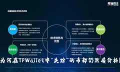 为何在TPWallet中“失踪”的