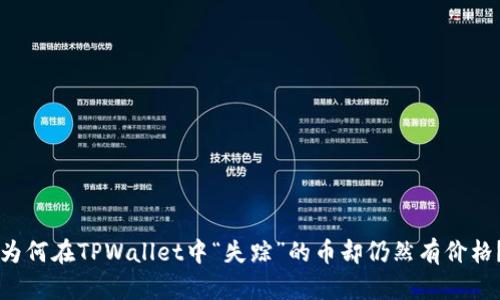 为何在TPWallet中“失踪”的币却仍然有价格？
