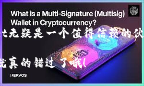   “下载TPWallet v1.3.2，开启你的数字资产冒险之旅！” / 
 guanjianci TPWallet, 数字资产, 下载, 区块链 /guanjianci 

引言：你的数字资产冒险从这里开始
在这个数字货币风起云涌的时代，拥有一个安全、便捷的钱包就如同航海探险需要一艘坚固的船只。今天，我们要为你介绍的，是一款备受赞誉的数字资产管理工具——TPWallet。版本号v1.3.2，像是新鲜出炉的面包，满足你在数字资产管理上的所有需求。谁还没点小烦恼呢？比如找不到合适的钱包？那么，请跟随我，一起开启这一场冒险之旅吧！

第一章：什么是TPWallet？
TPWallet是一款为区块链用户设计的钱包应用，支持多种数字货币的存储、交易和管理。简单来说，它就像是你个人的金融管家，帮助你整理和管理那些看似复杂的数字资产。如果数字货币是无形的财富，那么TPWallet无疑正是携带这些财富的“精美宝箱”。
TPWallet不仅界面友好，还提供了多重安全保障措施，让你的资产更为安全。想象一下，如果你的财富被藏在一个无锁的金库里，随时有被盗的风险，那生活就没味道了，对吧？然而，TPWallet却能为你筑起一道坚固的防线，让你高枕无忧。

第二章：TPWallet v1.3.2有哪些新特性？
每一次版本的更新，都是在为用户带来更多的惊喜。v1.3.2版本有一些令人振奋的特性。首先，性能上进行了大量，界面响应速度大幅提升，用户体验更为流畅。设想一下，你正在缓缓航行于数字资产的海洋，忽然风起云涌，如何选择最佳的航线？这时，TPWallet的流畅体验将如同精准的航标灯，引导你走向成功的彼岸。

除了性能提升，v1.3.2还新增了部分数字货币的支持，各位“币圈”玩家的喜讯来了！无论是BTC、ETH，还是新兴的山寨币，统统都能在TPWallet中找到合适的位置，成为你财富的小伙伴。

第三章：如何下载TPWallet v1.3.2
下载TPWallet就如同打开一扇神秘的大门，接下来，我们来讲讲如何顺利下载这款应用：
ol
    li首先，打开你的浏览器，搜索“TPWallet官网下载”。/li
    li找到官方网站，点击进入，确保你进入的是官网，避免“假冒伪劣”的坑！/li
    li在官网页面的下载区，选择相应的系统（iOS或Android），点击下载。/li
    li下载完成后，按照提示安装，建议在安装时连接稳定的网络，以提高下载速度。/li
    li安装结束后，打开应用，注册或登录你的账户，接下来就可以尽情享受数字资产管理的乐趣啦！/li
/ol

第四章：TPWallet的安全性如何？
安全性一直是用户在选择钱包的时候最关心的话题，就像航海前需要检查船只的稳定性，不然一不小心就会翻船。TPWallet在这方面可谓是下足了功夫！
首先，它采用了高级加密技术，所有数据均经过加密存储，确保个人隐私不被泄露。此外，TPWallet还提供了双重身份验证和备份功能，只有你本人能够进入这个“金库”。即便一切都看似完美，也要注意万一有“风浪”来袭，备份功能会是你的救命稻草。

第五章：使用TPWallet的小技巧
为了让你在使用TPWallet的过程中如鱼得水，接下来的小技巧将会帮助你事半功倍：
ul
    listrong定期备份：/strong每隔一段时间备份你的钱包数据，确保安全，正所谓“细水长流”。/li
    listrong关注市场动态：/strong将市场资讯添加至你的日常查看清单，合理调整资产配置。/li
    listrong钱包功能：/strong利用TPWallet的智能合约功能，开展风趣而激烈的交易，而不是只停留在观望状态。/li
/ul

第六章：用户体验与反馈
关于TPWallet的用户体验，很多用户表示非常满意。有人夸赞它的界面，操作简单，真如同一位贴心的导游，轻松引领你游览数字货币的每一个角落。有些用户则表示，TPWallet不仅是一个钱包，还是一个充满活力的小社区，大家可以在这里互相交流经验，共同进步。
但毕竟人无完人，TPWallet也有改进的空间。有用户反馈希望能够增加更多的币种支持，毕竟在“币圈”中，总有一些新崛起的“黑马”令人期待。

第七章：总结与展望
在这次的TPWallet v1.3.2的介绍中，我们一起探讨了它的功能、特性以及用户反馈。在数字资产的世界中，拥有一款优秀的钱包是你航行的重要支柱。TPWallet无疑是一个值得信赖的伙伴。它如同一艘坚固且时尚的航艇，让你在波澜壮阔的数字海洋中扬帆起航，迎接未来的财富挑战。
未来，我们期待TPWallet能够带来更多惊喜的更新，帮助更多的小伙伴顺利管理自己的数字资产，毕竟谁不想像航海家那样勇敢前航，让梦想成真呢？
如果你还没有体验TPWallet，那就赶快行动吧！因为这款数字资产管理工具将帮助你收获更多的财富与乐趣，别等这个数字时代的浪潮消失了再后悔，错过可就真的错过了哦！