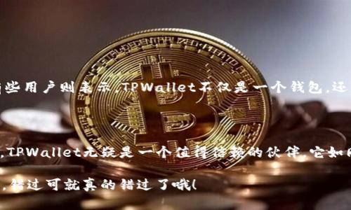   “下载TPWallet v1.3.2，开启你的数字资产冒险之旅！” / 
 guanjianci TPWallet, 数字资产, 下载, 区块链 /guanjianci 

引言：你的数字资产冒险从这里开始
在这个数字货币风起云涌的时代，拥有一个安全、便捷的钱包就如同航海探险需要一艘坚固的船只。今天，我们要为你介绍的，是一款备受赞誉的数字资产管理工具——TPWallet。版本号v1.3.2，像是新鲜出炉的面包，满足你在数字资产管理上的所有需求。谁还没点小烦恼呢？比如找不到合适的钱包？那么，请跟随我，一起开启这一场冒险之旅吧！

第一章：什么是TPWallet？
TPWallet是一款为区块链用户设计的钱包应用，支持多种数字货币的存储、交易和管理。简单来说，它就像是你个人的金融管家，帮助你整理和管理那些看似复杂的数字资产。如果数字货币是无形的财富，那么TPWallet无疑正是携带这些财富的“精美宝箱”。
TPWallet不仅界面友好，还提供了多重安全保障措施，让你的资产更为安全。想象一下，如果你的财富被藏在一个无锁的金库里，随时有被盗的风险，那生活就没味道了，对吧？然而，TPWallet却能为你筑起一道坚固的防线，让你高枕无忧。

第二章：TPWallet v1.3.2有哪些新特性？
每一次版本的更新，都是在为用户带来更多的惊喜。v1.3.2版本有一些令人振奋的特性。首先，性能上进行了大量，界面响应速度大幅提升，用户体验更为流畅。设想一下，你正在缓缓航行于数字资产的海洋，忽然风起云涌，如何选择最佳的航线？这时，TPWallet的流畅体验将如同精准的航标灯，引导你走向成功的彼岸。

除了性能提升，v1.3.2还新增了部分数字货币的支持，各位“币圈”玩家的喜讯来了！无论是BTC、ETH，还是新兴的山寨币，统统都能在TPWallet中找到合适的位置，成为你财富的小伙伴。

第三章：如何下载TPWallet v1.3.2
下载TPWallet就如同打开一扇神秘的大门，接下来，我们来讲讲如何顺利下载这款应用：
ol
    li首先，打开你的浏览器，搜索“TPWallet官网下载”。/li
    li找到官方网站，点击进入，确保你进入的是官网，避免“假冒伪劣”的坑！/li
    li在官网页面的下载区，选择相应的系统（iOS或Android），点击下载。/li
    li下载完成后，按照提示安装，建议在安装时连接稳定的网络，以提高下载速度。/li
    li安装结束后，打开应用，注册或登录你的账户，接下来就可以尽情享受数字资产管理的乐趣啦！/li
/ol

第四章：TPWallet的安全性如何？
安全性一直是用户在选择钱包的时候最关心的话题，就像航海前需要检查船只的稳定性，不然一不小心就会翻船。TPWallet在这方面可谓是下足了功夫！
首先，它采用了高级加密技术，所有数据均经过加密存储，确保个人隐私不被泄露。此外，TPWallet还提供了双重身份验证和备份功能，只有你本人能够进入这个“金库”。即便一切都看似完美，也要注意万一有“风浪”来袭，备份功能会是你的救命稻草。

第五章：使用TPWallet的小技巧
为了让你在使用TPWallet的过程中如鱼得水，接下来的小技巧将会帮助你事半功倍：
ul
    listrong定期备份：/strong每隔一段时间备份你的钱包数据，确保安全，正所谓“细水长流”。/li
    listrong关注市场动态：/strong将市场资讯添加至你的日常查看清单，合理调整资产配置。/li
    listrong钱包功能：/strong利用TPWallet的智能合约功能，开展风趣而激烈的交易，而不是只停留在观望状态。/li
/ul

第六章：用户体验与反馈
关于TPWallet的用户体验，很多用户表示非常满意。有人夸赞它的界面，操作简单，真如同一位贴心的导游，轻松引领你游览数字货币的每一个角落。有些用户则表示，TPWallet不仅是一个钱包，还是一个充满活力的小社区，大家可以在这里互相交流经验，共同进步。
但毕竟人无完人，TPWallet也有改进的空间。有用户反馈希望能够增加更多的币种支持，毕竟在“币圈”中，总有一些新崛起的“黑马”令人期待。

第七章：总结与展望
在这次的TPWallet v1.3.2的介绍中，我们一起探讨了它的功能、特性以及用户反馈。在数字资产的世界中，拥有一款优秀的钱包是你航行的重要支柱。TPWallet无疑是一个值得信赖的伙伴。它如同一艘坚固且时尚的航艇，让你在波澜壮阔的数字海洋中扬帆起航，迎接未来的财富挑战。
未来，我们期待TPWallet能够带来更多惊喜的更新，帮助更多的小伙伴顺利管理自己的数字资产，毕竟谁不想像航海家那样勇敢前航，让梦想成真呢？
如果你还没有体验TPWallet，那就赶快行动吧！因为这款数字资产管理工具将帮助你收获更多的财富与乐趣，别等这个数字时代的浪潮消失了再后悔，错过可就真的错过了哦！