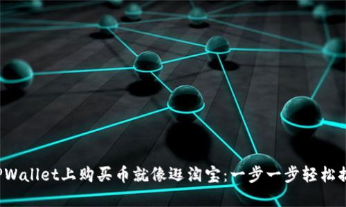 在TPWallet上购买币就像逛淘宝：一步一步轻松搞定！