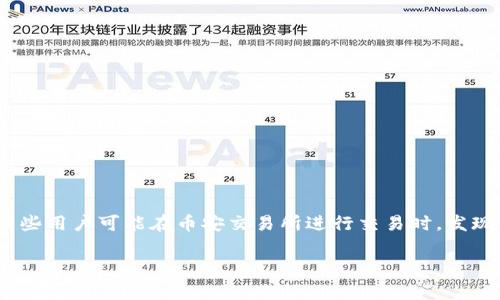 在这个科技迅速发展的时代，数字资产已经成为了人们生活中不可或缺的一部分，而交易所作为数字资产交易的核心平台，各种问题时常发生。有些用户可能在币安交易所进行交易时，发现tpwallet的钱包并没有到账，仿佛是掉进了一个数字黑洞。那么，我们应该如何处理这种情况呢？下面我将详细介绍这一问题的原因和解决方法。

数字资产的幽灵: 为什么我在币安交易所交易后tpwallet没到账？