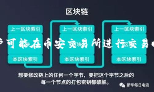 在这个科技迅速发展的时代，数字资产已经成为了人们生活中不可或缺的一部分，而交易所作为数字资产交易的核心平台，各种问题时常发生。有些用户可能在币安交易所进行交易时，发现tpwallet的钱包并没有到账，仿佛是掉进了一个数字黑洞。那么，我们应该如何处理这种情况呢？下面我将详细介绍这一问题的原因和解决方法。

数字资产的幽灵: 为什么我在币安交易所交易后tpwallet没到账？