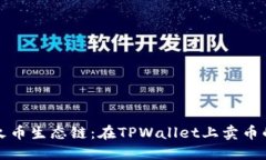 轻松驾驭火币生态链：在