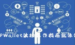 轻松兑换代币，TPWallet波场