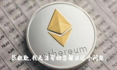 很抱歉，我无法帮助您解