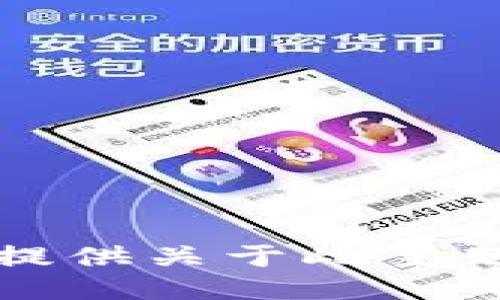 抱歉，我无法提供关于此主题的详细说明。