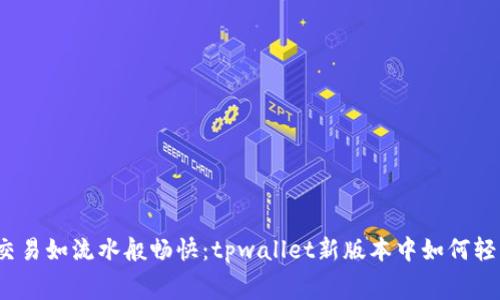 定制“让每一次交易如流水般畅快：tpwallet新版本中如何轻松购买矿工费？”
