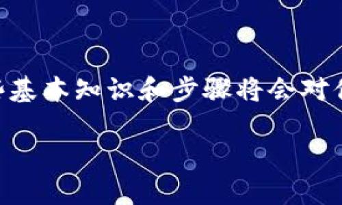 转账TPWallet到火币的过程并不复杂，但在具体操作之前，了解一些基本知识和步骤将会对你有很大帮助。以下是详细的步骤和一些建议，帮助你顺利完成转账。

### 从TPWallet到火币的资金流转：像一场无缝的舞蹈