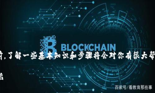 转账TPWallet到火币的过程并不复杂，但在具体操作之前，了解一些基本知识和步骤将会对你有很大帮助。以下是详细的步骤和一些建议，帮助你顺利完成转账。

### 从TPWallet到火币的资金流转：像一场无缝的舞蹈