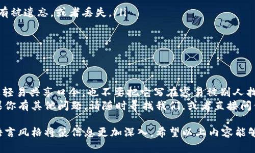 生成并使用 TPWallet 口令可以让用户更加便利地进行区块链相关的操作。下面是详细的步骤和说明：

什么是 TPWallet 口令？
TPWallet（TokenPocket Wallet）是一款多功能的数字货币钱包，支持多种区块链资产的管理。钱包口令则是用来保护用户资产安全的关键。生成的口令相当于一个独特的“钥匙”，只有输入正确的口令，用户才能访问自己的资产。就像你家的大门，只有钥匙才可以打开。

如何生成 TPWallet 口令？
在生成 TPWallet 口令之前，确保你已经下载并安装了 TPWallet 应用。然后，按照以下步骤生成口令：
ol
  li打开 TPWallet 应用，进入首页。/li
  li点击“创建钱包”或“导入钱包”。/li
  li选择生成新钱包的选项。/li
  li系统会提示你创建一个安全口令，通常是要求设置6-12位字符，包括字母和数字的组合。/li
  li输入确认口令，并继续完成钱包的创建过程。/li
/ol

如何使用 TPWallet 口令？
口令生成后，你可以在多种场景下使用它，特别是在：
ul
  li登录你的 TPWallet 账户时，系统会要求你输入口令进行身份验证。/li
  li进行资金交易或更改设置时，系统可能会再次询问口令以确保安全性。/li
/ul
记得，口令就像是你出门前锁上的门，任何时候都要确保它的安全性。谁还没点小烦恼呢？把口令随便留在公共场合可就麻烦了哦！

如何保存和管理 TPWallet 口令？
口令的安全性至关重要，这里有几个小技巧，帮助你妥善管理：
ul
  li在暗处记下：将口令写在纸上，并放在安全的地方，切勿随意暴露。/li
  li使用密码管理工具：可以考虑将口令存储在可靠的密码管理软件中。这些软件通常会加密你的信息。/li
  li定期更换口令：定期更换口令可以减少被盗的风险。就像更换家里的锁，保持安全总是个好主意。/li
/ul

TPWallet 口令丢失该怎么办？
如果不慎忘记了你的口令，别慌！其实，有一些方式可能帮助你找回访问权限：
ul
  li找回助记词：如果你在创建钱包时记录下了助记词，通常可以通过助记词恢复钱包，但请确保你的助记词没有被遗忘，或者丢失。/li
  li联系客服支持：如果一切都没有希望，可以试着联系 TPWallet 的客服团队，有时他们会提供一些帮助。/li
  li保持冷静：遇到这种情况时，保持冷静很重要，再想想看，或许有其他途径可以找到解决方案。/li
/ul

总结
TPWallet 口令就像是你的财产安全的第一道防线，只有好好保管它，才能让你的数字资产安然无恙。记住，不要轻易共享口令，也不要把它写在容易被别人找到的地方。
无论你是区块链新手还是老玩家，安全始终是第一位的。希望这些信息对你后续使用 TPWallet 能有帮助！如果你有其他问题，请随时寻找我们，或者直接问你身边的“区块链大师”朋友！

这样一来，用户不但能够清楚了解到如何生成和使用 TPWallet 口令，还能轻松愉悦地阅读这段文字，活泼的语言风格将使信息更加深入。希望以上内容能够帮助到你！如果你有更多问题，欢迎继续提问。