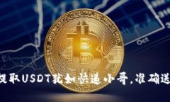 TPWallet提取USDT犹如快递小