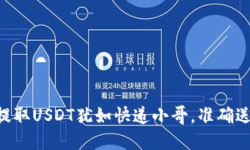 TPWallet提取USDT犹如快递小哥，准确送达的秘密！