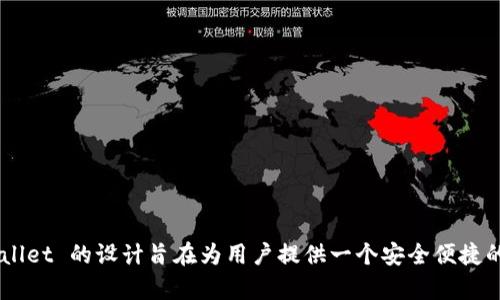 TPWallet 是由 TPChain 团队开发的数字钱包。TPChain 是一个专注于区块链技术的项目，旨在提供安全、高效的数字资产管理方案。TPWallet 的设计旨在为用户提供一个安全便捷的方式来存储和管理不同类型的数字资产，包括各种加密货币和代币。它提供了用户友好的界面，支持多种语言，并注重用户的隐私和安全性。