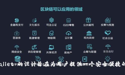 TPWallet 是由 TPChain 团队开发的数字钱包。TPChain 是一个专注于区块链技术的项目，旨在提供安全、高效的数字资产管理方案。TPWallet 的设计旨在为用户提供一个安全便捷的方式来存储和管理不同类型的数字资产，包括各种加密货币和代币。它提供了用户友好的界面，支持多种语言，并注重用户的隐私和安全性。