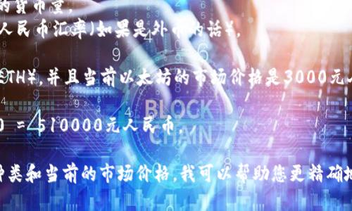 要将TPWallet中的170个资产转换为人民币，首先需要了解TPWallet资产的具体类型（例如，是否是某种加密货币）以及当前市场汇率。

假设这些资产是某种加密货币，您需要：

1. 找出当前该加密货币的市场价格（例如在某个交易所的报价）。
2. 将170个资产乘以该市场价格，得到等值的货币量。
3. 然后将这个值转换为人民币，使用当前的人民币汇率（如果是外币的话）。

例如，如果TPWallet中170个资产是以太坊（ETH），并且当前以太坊的市场价格是3000元人民币，那么：

170个资产所对应的人民币 = 170 * 3000 = 510000元人民币。

如果您提供更具体的信息，比如这些资产的种类和当前的市场价格，我可以帮助您更精确地计算。