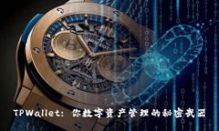 TPWallet: 你数字资产管理的