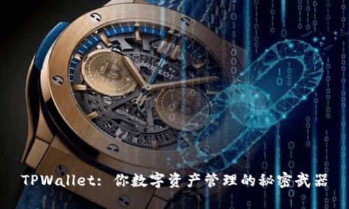 TPWallet: 你数字资产管理的秘密武器