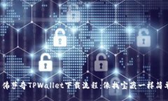 : 佛萨奇TPWallet下载流程：