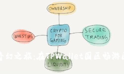数字钱包的奇幻之旅：在TPWallet国区畅游区块链的海洋