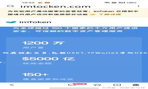 USDT（Tether）是一种与美元挂钩的稳定币，广泛应用于加密货币市场。TPWallet是一个多链钱包，它支持多种加密货币的存储和交易，包括USDT。TPWallet中的USDT主要用于快速的资金转移、数字资产的交易以及作为其他加密资产的交易对，从而降低了交易过程中的价格波动风险。

以下是一些关于TPWallet中USDT的具体信息：

1. **稳定性**：USDT的价值与美元保持1:1的比例，使得用户在进行加密货币交易时能够避免价格剧烈波动带来的风险。

2. **交易便利**：在TPWallet中，用户可以方便地使用USDT进行交易，支持多种交易对，加速了交易过程。

3. **多链支持**：TPWallet支持多个区块链，包括以太坊、波场等，用户可以在不同链上灵活运用USDT。

4. **手续费低**：与传统的金融交易相比，使用USDT在数字资产转移时通常拥有较低的交易费用。

5. **安全性**：TPWallet提供了一系列安全措施，确保用户资产的安全，让人们在使用USDT时更加放心。

总之，USDT在TPWallet中的使用不仅提升了用户交易的流畅度，还为用户提供了一种安全、稳定的资金管理方式。