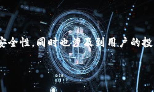 在回答“tpwallet中的资金池安全吗？”这个问题之前，我们需要对TPWallet以及资金池的概念有一个清晰的认识。这样的讨论不仅关乎资金的安全性，同时也涉及到用户的投资策略、风险管理和整体的数字资产生态。这可比作在一片海洋中寻找一座安全的港湾，既要有稳固的船只，又要有敏锐的目光去判断风云变幻。

TPWallet中的资金池：安全性解析与风险防范