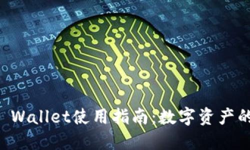 新版本TP Wallet使用指南：数字资产的安全港湾