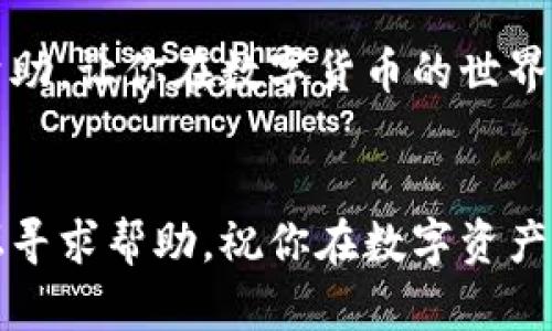 将BE币（Bee币）转入TP Wallet的过程相对简单，以下是详细的步骤指导。

步骤一：下载并安装TP Wallet

首先，如果你还没有安装TP Wallet，需要在你的手机或其他设备上下载并安装这个钱包应用。TP Wallet在大多数应用商店中都可以找到。安装完成后，打开应用并创建新钱包或登录你的现有钱包。


步骤二：获取你的TP Wallet地址

在TP Wallet内部，你需要找到你的接收地址。通常可以在“资产”或“收款”选项卡下找到。选择“BE币（或试着搜索BE币）”，然后点击“接收”，你将看到一个地址和二维码。记下这个地址，以便稍后使用。


步骤三：从交易所或其他钱包转账BE币

现在，你需要将BE币从你的交易所账户或其他钱包转移到TP Wallet。登录到你存储BE币的交易所，找到转账或提现选项。输入你之前获取的TP Wallet地址，并填写要转移的数量。确保地址输入无误——这个步骤非常重要，谁还没点小烦恼呢？输入错误可能会导致无法找回你的币。


步骤四：确认转账

在确认转账之前，务必再次核对所有信息。一旦确认转账，系统可能会要求你通过邮件或手机短信进行身份验证，这个环节是为了保护你的资产安全。确认无误后提交申请，等待区块链网络的确认。通常，这个过程不会太久，但在高峰时段可能会延迟。


步骤五：检查你的TP Wallet余额

转账完成后，返回TP Wallet，查看你的资产余额。通常，刚刚转账的BE币会在几分钟内显示在你的账户中。如果余额没有立刻更新，可以尝试刷新页面，或者等一会儿再检查。


注意事项

在操作过程中，有一些注意事项需要你留意：
1. **手续费**：转账时，确保了解交易所或钱包对提现的手续费收取情况。
2. **地址**：务必确保输入的TP Wallet地址无误，错误的地址可能导致资金损失。
3. **网络繁忙**：在交易所的高峰期，转账可能会受到延迟，请保持耐心，不要急于重复操作。
4. **安全性**：确保你的TP Wallet和交易所账户都是安全的，启用双重认证能为你的资产增加一层保护。


总结

将BE币转入TP Wallet并不是一件复杂的事情，只需按照步骤操作并保持耐心，通常都能顺利完成。希望以上步骤能对你有所帮助，让你在数字货币的世界里更游刃有余。


通过以上步骤，你应该能够成功地将BE币转入TP Wallet。如果在操作过程中遇到任何技术问题，建议访问官方支持或社区论坛寻求帮助。祝你在数字资产投资的旅途中一路顺风，投资愉快！