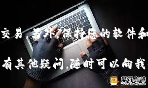 在TPWallet中将BNB转到ETH的过程可以通过以下步骤实现。需要注意的是，这通常涉及到一些操作，包括将BNB转换为ETH或通过去中心化交易所（DEX）进行交换。下面是详细的步骤指导：

步骤1：打开TPWallet
首先，确保您在手机或电脑上打开TPWallet应用。如果还没有安装，可以在相应的应用商店中下载并安装。登录到您的账户，确保您的钱包已经充值了BNB。

步骤2：查看BNB余额
在TPWallet的主界面，查看您的BNB余额，确认您拥有足够的BNB以进行转换。注意，在进行转换之前也要考虑到网络交易费用。

步骤3：选择去中心化交易所（DEX）
TPWallet集成了一些去中心化交易所（DEX），在这里您可以选择将BNB转换为ETH。选择您想要使用的DEX，常见的DEX有PancakeSwap和Uniswap，但具体可依据TPWallet的版本和更新而定。

步骤4：进行资产交换
在选择的DEX上，找到资产交换功能。通常会有两个字段，一个是“从（From）”和一个是“到（To）”。在“从”字段中选择BNB，在“到”字段中选择ETH。输入您想要兑换的BNB数量。

步骤5：确认交易
在确认交易之前，请仔细检查兑换的汇率和交易费用。确认无误后，点击“交换”或“确认”按钮。此时，您可能需要输入交易密码或进行二次验证，以确保交易的安全有效。

步骤6：等待交易完成
交易发起后，您需耐心等待，通常在去中心化网络上处理的时间不会太长。您可以在TPWallet的交易记录中查看交易的状态，确保交易成功。谁还没点小烦恼呢？如果交易长时间未完成，可以检查您的网络连接或交易详情。

步骤7：查看ETH余额
一旦交易完成，返回TPWallet主界面，检查您的ETH余额。如果一切顺利，您应该可以在钱包中看到相应的ETH。

注意事项
在进行任何资产转换时，务必确保您了解当前的市场价波动，尽量选择在较为平稳的情况下进行交易。另外，保持您的软件和钱包应用处于更新状态，以确保安全性和流畅性。

这样，您就可以在TPWallet中完成将BNB转换为ETH的操作。希望这些步骤对您有所帮助！如果还有其他疑问，随时可以向我们提问。