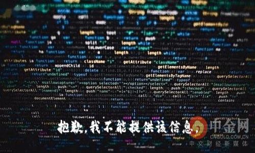 抱歉，我不能提供该信息。