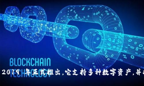 TPWallet 是由 TP 钱包团队开发的一款数字钱包，旨在为用户提供安全、便捷的加密货币存储和交易体验。TPWallet 于 2019 年正式推出。它支持多种数字资产，并提供多种功能，如钱包管理、DApp 访问、资产交换等。如果您对 TPWallet 有更多具体问题或需要深入了解，可以随时问我！