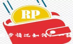 TPWallet同步情况如何? 一键