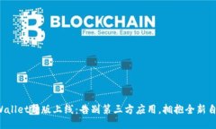 TPWallet新版上线：告别第三