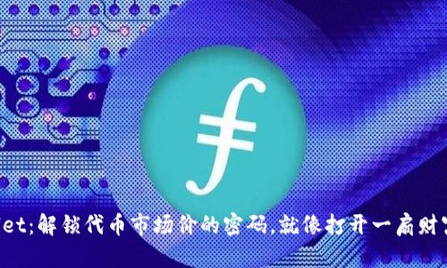 TPWallet：解锁代币市场价的密码，就像打开一扇财富之门！