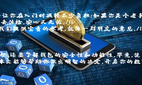 在数字货币和区块链技术迅猛发展的今天，各种钱包应运而生，让我们在方便和安全之间找到平衡。不过，市面上的钱包种类繁多，功能也各有千秋。今天我们要聊的就是TPWallet HD和-1钱包之间的区别。如果说这两个钱包是两位超英，那么它们的能力和特长又是什么呢？让我们一起揭开这层神秘的面纱。

一、TPWallet HD的基本特点
TPWallet HD（Hierarchical Deterministic Wallet）是一款相对较先进的钱包应用。就像一位从未失手的狙击手，它能提供高级别的交易安全性和灵活性。TPWallet HD主要特点有：
ul
    listrongHD钱包设计：/strong它支持HD钱包结构，意味着用户可以从一个种子短语生成无限数量的地址，极大方便用户管理多个数字资产。/li
    listrong多种资产支持：/strongTPWallet HD能够支持多种加密货币，不仅限于比特币、以太坊，还支持许多ERC-20代币。/li
    listrong用户友好性：/strongTPWallet HD在界面设计上非常注重用户体验，操作简单易懂，即便你是刚刚涉足区块链的小白，使用起来也毫无压力。/li
    listrong安全性：/strongTPWallet HD采用了多重加密和本地私钥管理，确保用户的资产安全，在这个数字世界里，它就像一位守护者。/li
/ul

二、-1钱包的基本特点
-1钱包，很多人可能并不熟悉，不过就像一位低调的超级英雄，它的实力依然不可小觑。-1钱包的特点包括：
ul
    listrong简约风格：/strong-1钱包界面相对简单，注重功能的实用性，省却了过多花哨的设计，直奔主题。例如，一杯白开水，虽然不花哨，但能润喉。/li
    listrong专注于特定资产：/strong-1钱包可能并不像TPWallet HD那样支持多种数字资产，通常更专注于一些特定的主流货币，比如比特币和以太坊。/li
    listrong社区驱动：/strong-1钱包在某些方面可能更依赖用户社区的反馈和支持，用户可以通过社区获取更多资讯和技术支持。/li
    listrong开源特性：/strong-1钱包一般是开源的，允许用户查看和编辑源代码，增强了透明度与信任感。不过有时候，这也意味着需要一些技术知识来处理潜在问题。/li
/ul

三、TPWallet HD与-1钱包的主要区别
通过上面的介绍，相信各位小伙伴心中已经有了一些概念，不过我们还是为大家总结一些关键区别：
ul
    listrong功能扩展性：/strongTPWallet HD支持的数字资产种类多，不仅限于主流货币。而-1钱包则可能只专注于少数几种主要货币，给用户了更专注但相对有限的选择。/li
    listrong用户界面：/strongTPWallet HD的人性化设计让新手也能快速上手，而-1钱包的简约风格则适合喜欢简单直接的用户。选择往往因人而异，谁说简约不够时尚呢？/li
    listrong安全性措施：/strong虽然两款钱包都非常重视安全性，但TPWallet HD的HD架构在密钥管理上提供了更好的安全保障，类似于带有保险的存钱罐，安全性加倍。/li
    listrong社区支持：/strong开源的-1钱包通常会有更加活跃的社区支持，用户可以互帮互助，分享经验，而TPWallet HD可能更依赖于官方的支持和更新。/li
/ul

四、用户使用建议
那么，对于用户而言，如何选择适合自己的钱包呢？这是一个值得思考的问题。我个人建议：
ul
    listrong需求导向：/strong如果你是个数字货币的新手，可能更偏向于选用TPWallet HD，它友好的界面和丰富的资产选择将让你在入门时减轻不少负担；如果你是个老手，且对某几种数字货币有特别的偏好，或许-1钱包将是你的另一个不错选择。/li
    listrong安全优先：/strong无论选择哪款钱包，安全性永远是第一位的。确保你的私钥不被泄露，同时定期备份信息，犹如定期去体检，安心又无忧。/li
    listrong了解社区支持：/strong无论哪款钱包，尽量多了解用户社区的反馈和帮助。在这个信息爆炸的时代，社区的声音能给我们提供宝贵的参考，就像一群朋友的意见。/li
/ul

五、总结
在数字货币的世界里，TPWallet HD与-1钱包都有各自的优势和特点。当你在选择钱包时，不仅需要充分考虑自己的需求和使用习惯，还要了解钱包的安全性和功能性。毕竟，使用数字钱包就像是在海洋中航行，选择一条安全的航线，才能确保你抵达彼岸。
最后，再说一句，“谁还没点小烦恼呢？”挑选钱包也是如此，掌握知识，敢于尝试，让数字货币的世界为你所用，心中不再有忧虑。希望本文能够帮助你做出明智的决定，开启你的数字货币之旅！ 

以上就是关于TPWallet HD和-1钱包的详细介绍与比较，希望对你有所帮助！