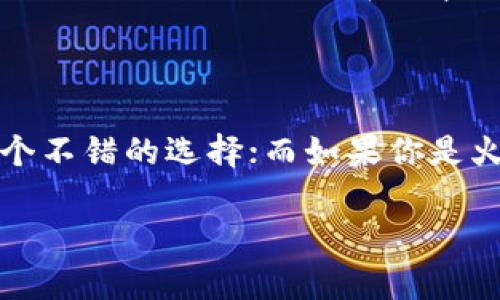 在数字货币日益受到关注的今天，钱包作为数字资产管理的重要工具，扮演着越来越重要的角色。其中，TPWallet和火币钱包（Huobi Wallet）是市场上较为知名的两款数字货币钱包。虽然这两款钱包都旨在为用户提供安全、便捷的资产管理服务，但它们在功能、用户体验、支持币种等方面有着明显的区别。接下来，我们就来详细看看这两款钱包的各自特点以及它们之间的区别。

一、概述

TPWallet是一个多链钱包，支持多种数字货币的存储和管理，尤其专注于新兴的区块链项目和应用。火币钱包则是火币交易所推出的官方钱包，作为全球知名的交易所，火币钱包主要面向其交易所用户，提供方便的资产管理及交易服务。

二、用户体验

TPWallet注重用户界面的设计，力求提供简洁易用的操作体验。无论是新手还是资深玩家，都可以快速上手。不仅如此，TPWallet还提供了丰富的功能，如消息通知、资产监控等，使得用户在管理数字资产时更加得心应手。

火币钱包的界面则更偏向于交易功能的展示，用户在使用时可能会先感受到一定的学习曲线，特别是对于那些不太熟悉交易流程的用户来说。不过，火币钱包的优势在于其与火币交易所的深度整合，用户可以方便地进行交易。

三、支持的币种

TPWallet支持多条公链及其上的多种代币，包括以太坊、波场、EOS等，是一个真正意义上的多链钱包。这让使用TPWallet的用户能够轻松管理不同链上的资产，尤其是在DeFi（去中心化金融）领域，TBWallet表现得尤为出色。

相比之下，火币钱包虽然也支持多种数字货币，但其主打的还是火币生态内的资产，特别是火币自身发行的代币和在其交易所上交易的各种资产。这对于那些希望在火币交易所进行交易的用户来说，是一个不错的选择。

四、资产安全性

安全性是数字钱包最为重要的特性之一。TPWallet采用了多重签名和分布式存储技术，避免了单点故障的风险。此外，TPWallet还为用户提供了私钥管理功能，让用户拥有对资产的完全控制权，进一步增强了安全性。

火币钱包作为火币交易所的官方产品，安全性同样不容小觑。火币交易所本身在行业内具有良好的声誉，并采取了多种安全措施来保护用户资产。不过，仍需提醒用户，在使用任何钱包时，都要保持警惕，不要将私钥透露给他人。

五、功能特性

TPWallet不仅仅是一个存储数字资产的钱包，还提供了丰富的功能。例如，它支持DApp的访问，使得用户可以直接在钱包中使用各种去中心化应用，进行借贷、交易、流动性挖矿等操作，堪称是一款功能齐全的数字资产管理工具。

火币钱包则是一个更为注重资产变现的平台，用户可以在钱包内进行直接交易，随时随地获取市场动态。火币钱包还为用户提供了丰富的市场数据和分析，使得投资者能够更好地把握市场脉动。

六、社区与支持

TPWallet积极与用户互动，致力于打造良好的社区氛围，用户可以在社区中交流使用心得，分享投资经验。而火币钱包背后则有着火币交易所强大的技术支持，用户在使用中遇到的问题可以迅速得到帮助，享受到专业的客服服务。

七、总结

综上所述，TPWallet和火币钱包各有优缺点，购买或使用哪款钱包主要取决于用户自身的需求。如果你的目标是管理多链资产并需要一款功能齐全的钱包，TPWallet将会是一个不错的选择；而如果你是火币交易所的用户并希望方便地进行交易和资产管理，火币钱包更适合你。

在这个数字货币飞速发展的时代，选择一款适合自己的钱包，不仅能提高交易的效率，也能提升资产的安全性。因此，务必根据自己的需求，谨慎选择适合自己的数字货币钱包。