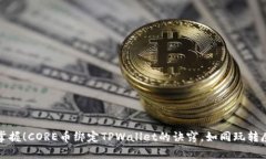 轻松掌握！CORE币绑定TPW