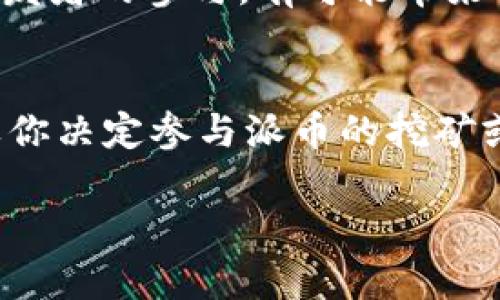 关于TPWallet上的派币（Pi Network）是否真的，首先需要从几个方面进行分析。

1. Pi Network的背景
Pi Network是一个旨在让普通用户轻松挖矿的区块链项目。它自2019年推出以来，吸引了大量用户注册。与比特币等传统加密货币需要大量计算资源不同，Pi Network允许用户通过手机应用进行挖矿，这在一些用户中引发了诸多讨论。

2. TPWallet的角色
TPWallet是一个多链钱包，支持多种区块链资产的管理，包括以太坊、比特币等。如果TPWallet上显示了派币，说明用户可以在该平台上存储和管理他们的派币。但需注意的是，这并不意味着派币已经具备真实的市场价值。

3. 派币的现实状况
尽管派币在应用内可以被获取和交易，但目前来说，Pi Network尚未完成主网的上线。因此，派币在市场上的流通性和价值仍然较低。用户应谨慎对待此类数字资产，因为它们的价值可能会受到多种因素影响，包括市场情绪、技术进展以及社区的推动。

4. 派币的未来前景
虽然派币目前的价值不明确，但它有一定的潜力。随着项目的发展和主网的上线，如果能成功吸引用户、商家和开发者的参与，有可能带来价值的提升。不过，这一切仍需时间和努力。

5. 结论
阶段性的来看，TPWallet上的派币是可以进行存储、交易的，但它的实际价值和未来形势仍然充满不确定性。如果你决定参与派币的挖矿或交易，务必谨慎，并对自己的投资做充分的调研和风险评估。

这就是关于TPWallet上派币的一个整体分析，希望能帮助到你！如果有更多具体问题，欢迎继续提问。