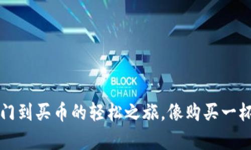 TPWallet：从入门到买币的轻松之旅，像购买一杯咖啡一样简单！