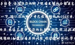 将CORE币转移到TPWallet的过